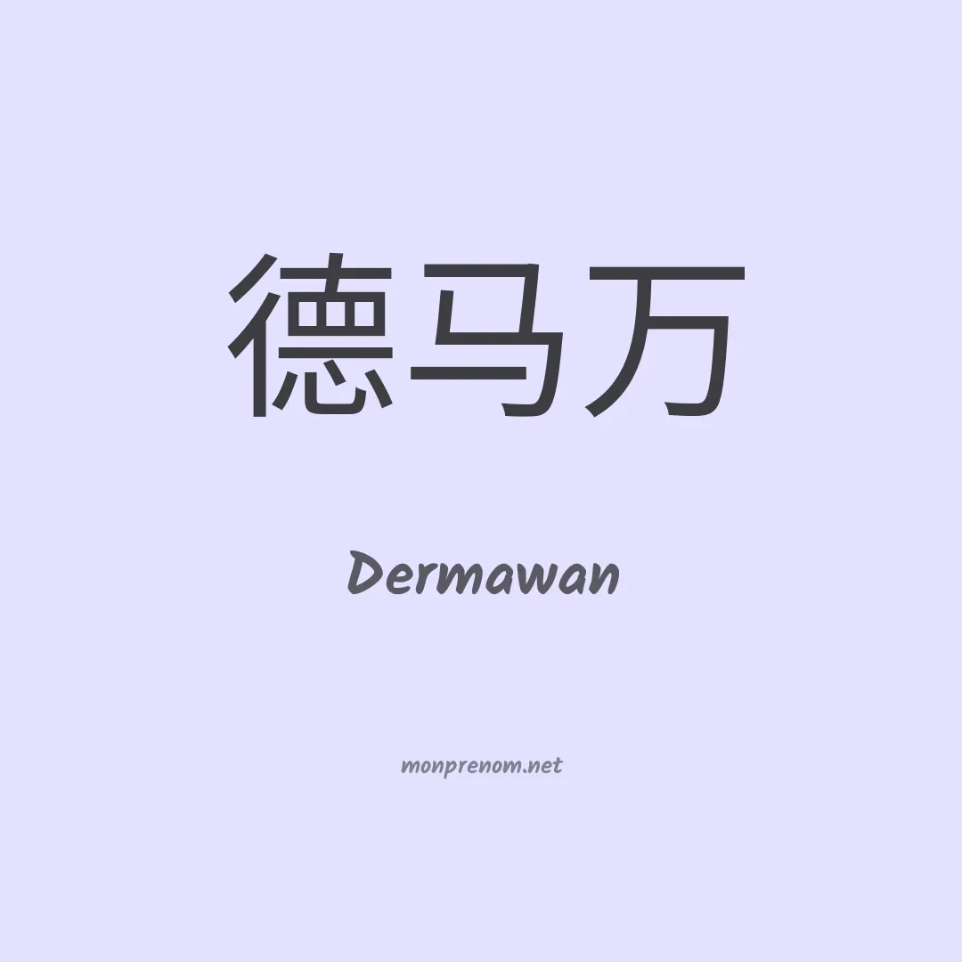 Dermawan en chinois