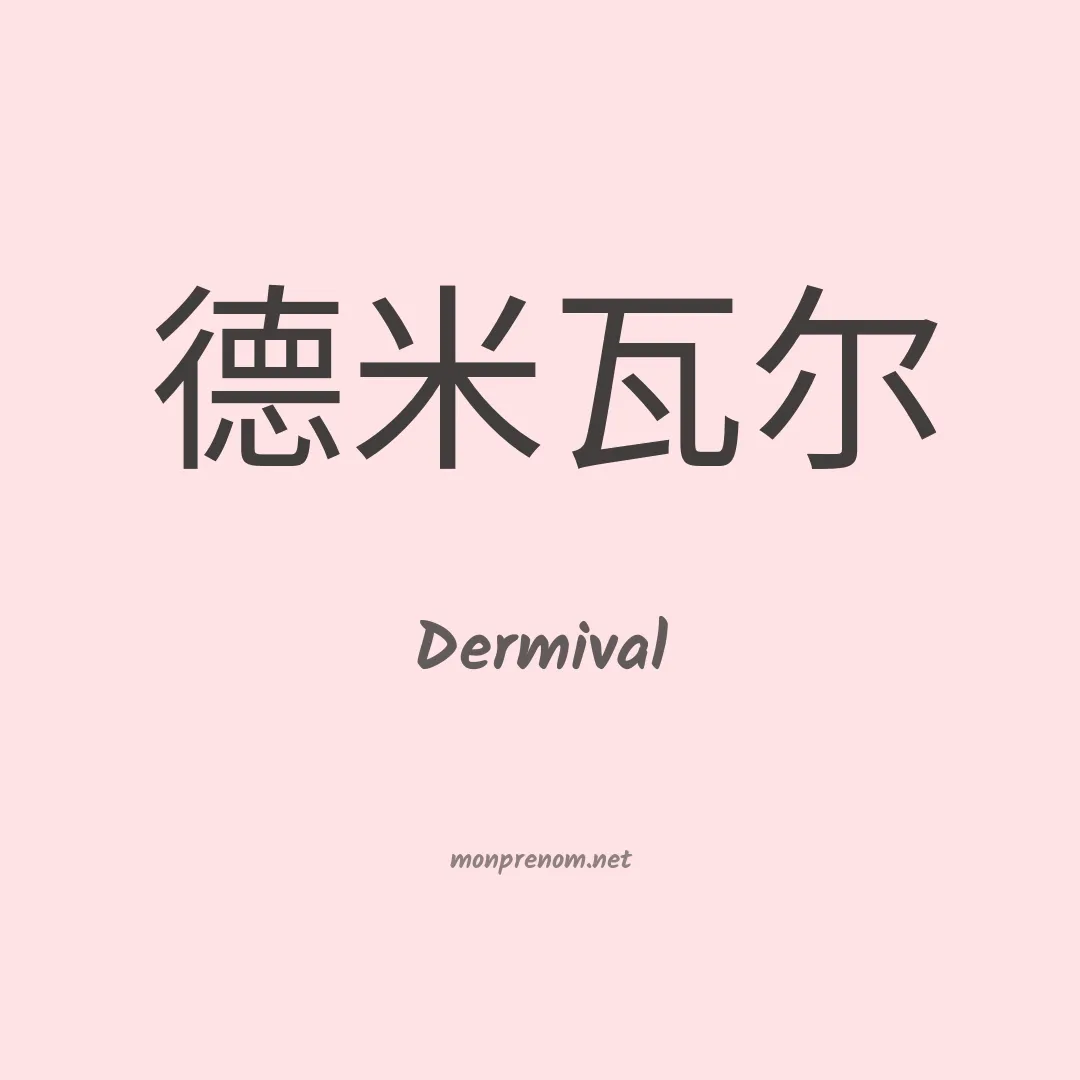 Dermival en chinois