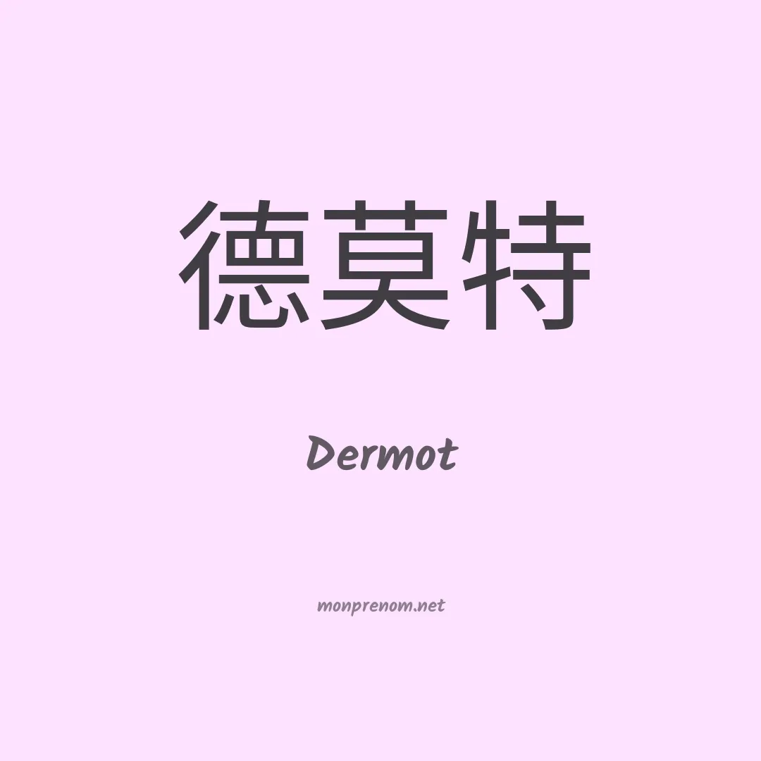 Dermot en chinois