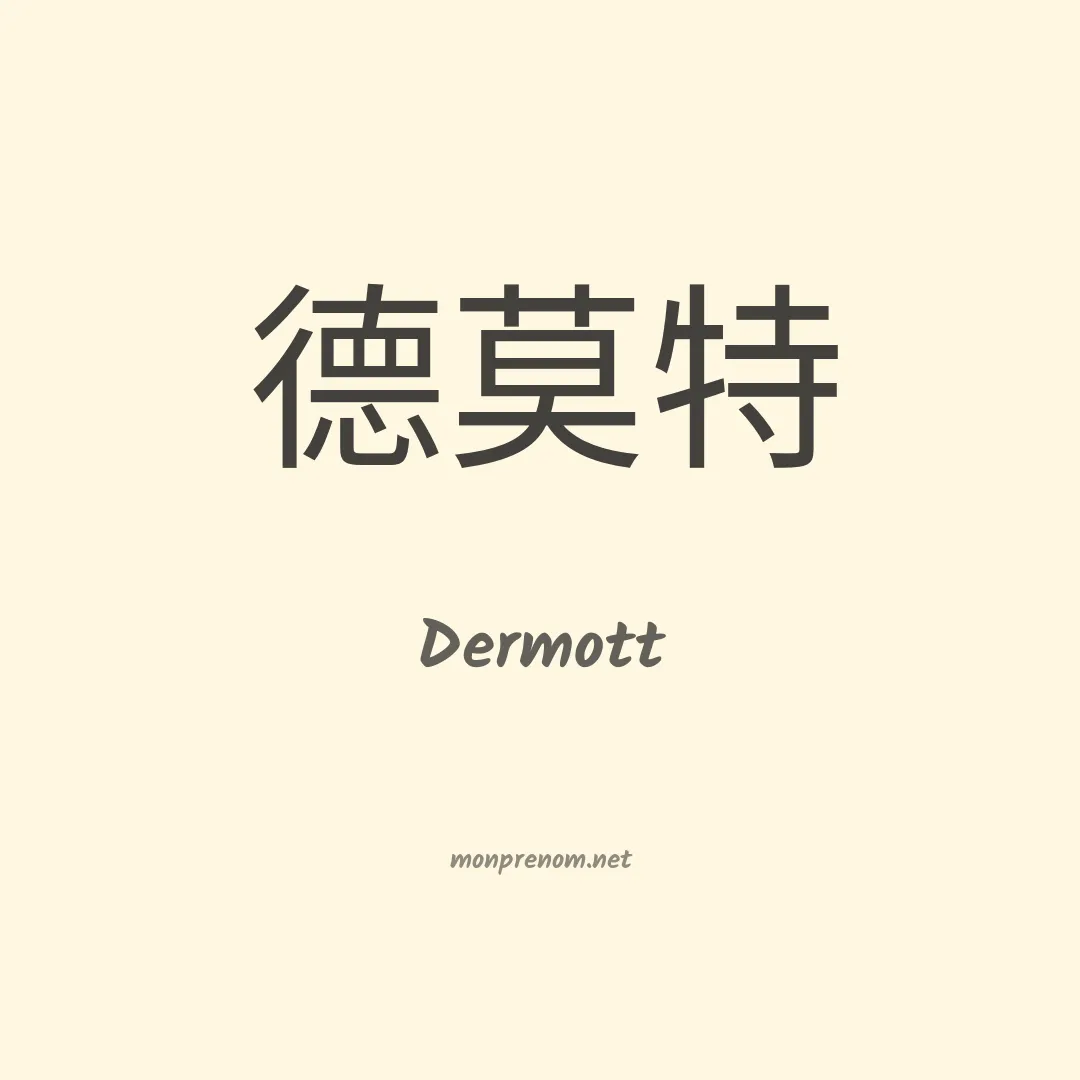 Dermott en chinois