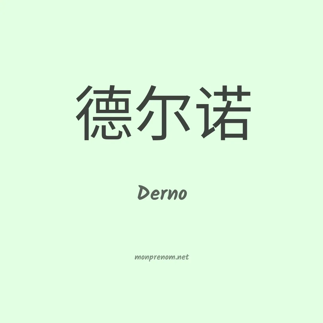 Derno en chinois