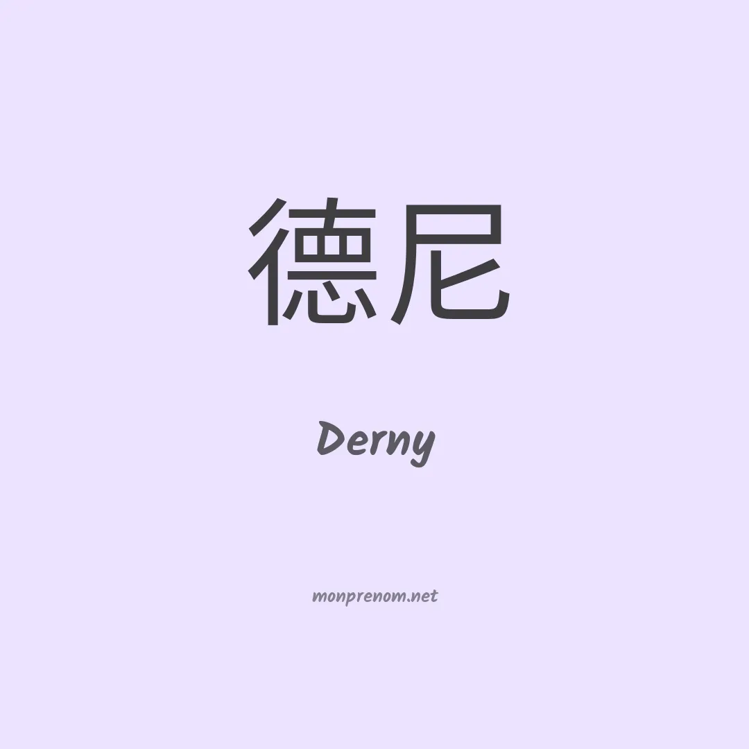 Derny en chinois