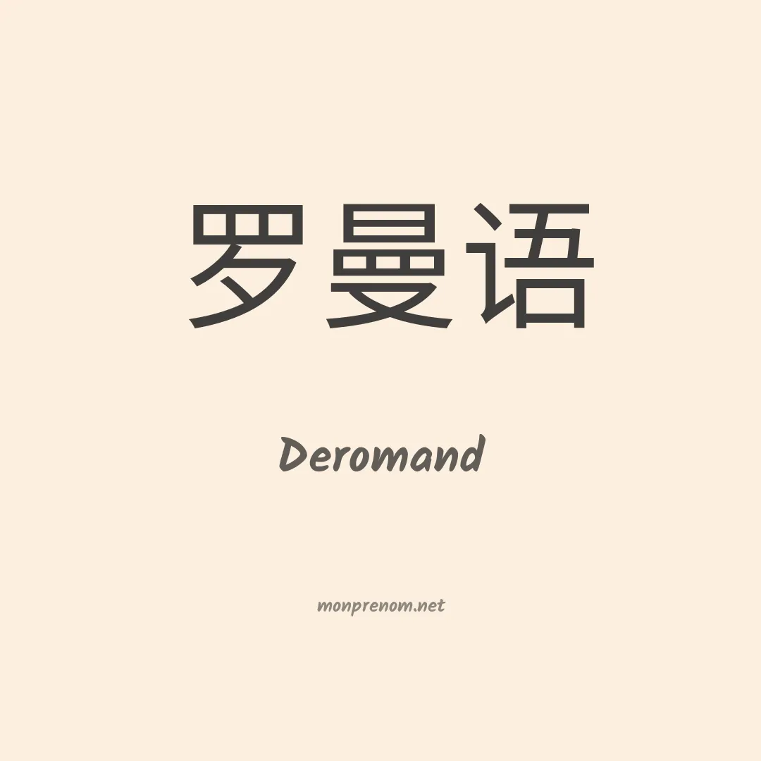 Deromand en chinois