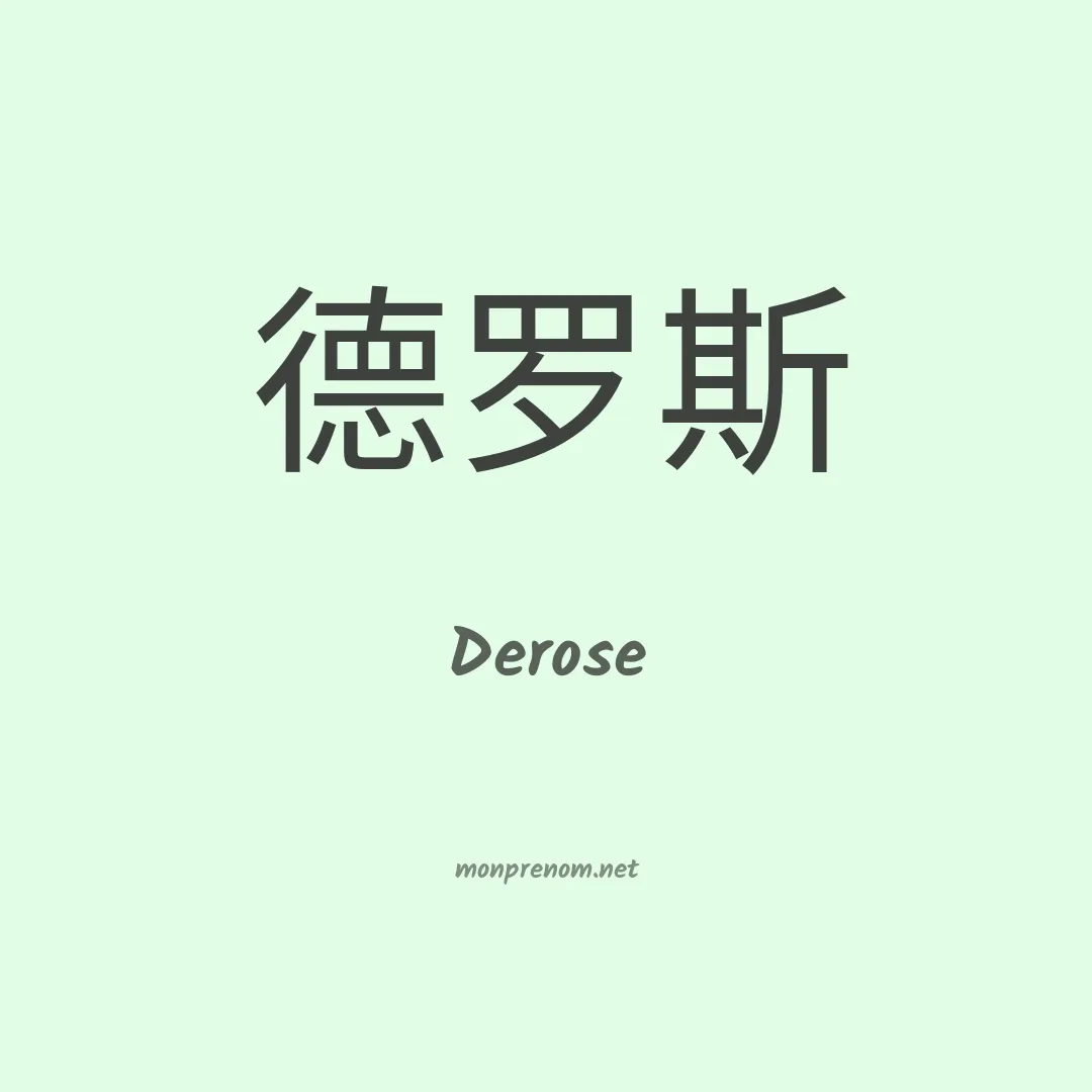 Derose en chinois