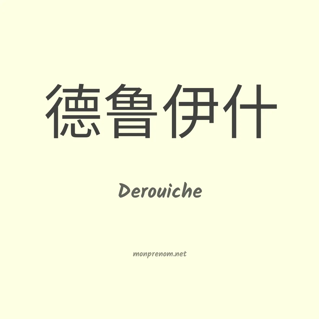 Derouiche en chinois