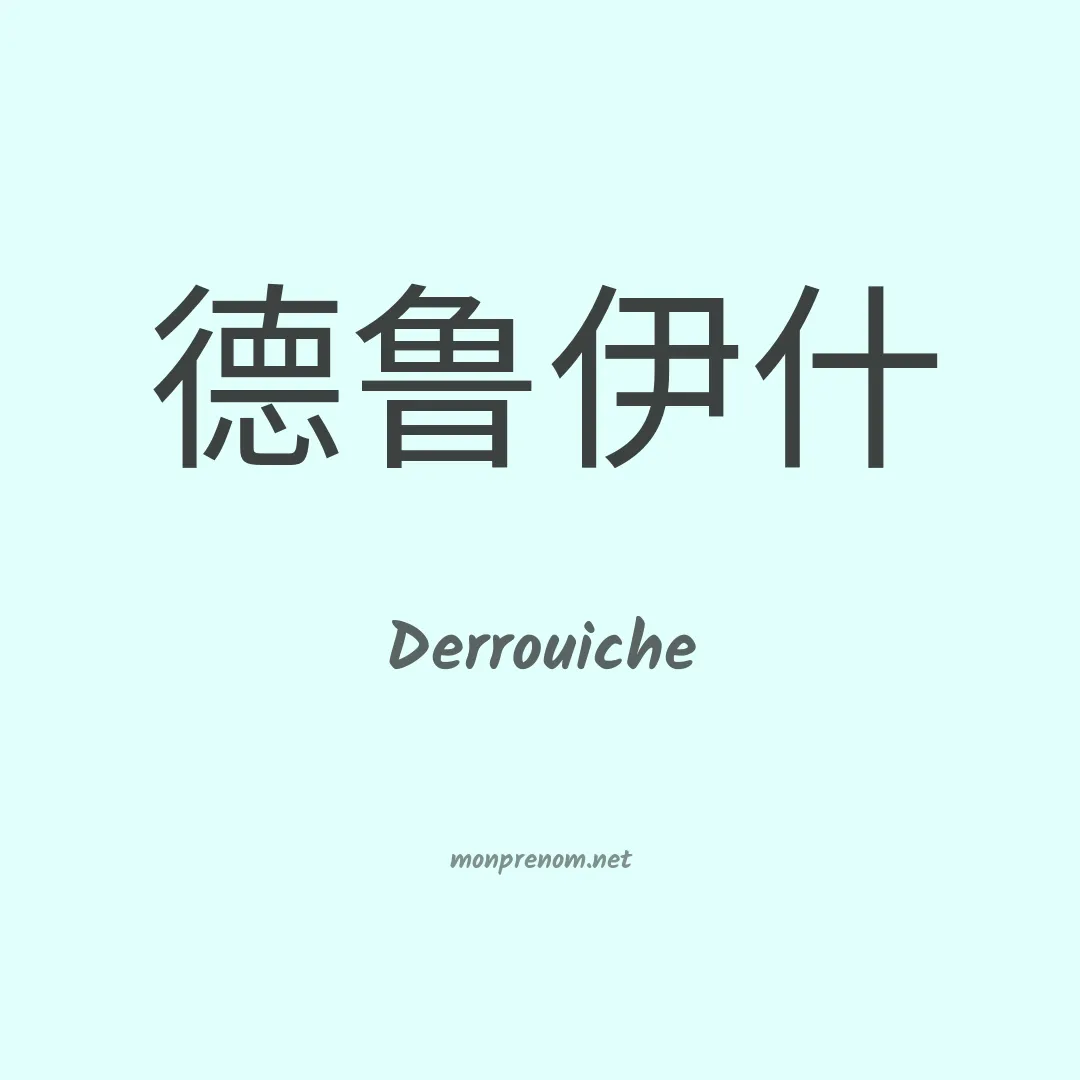 Derrouiche en chinois