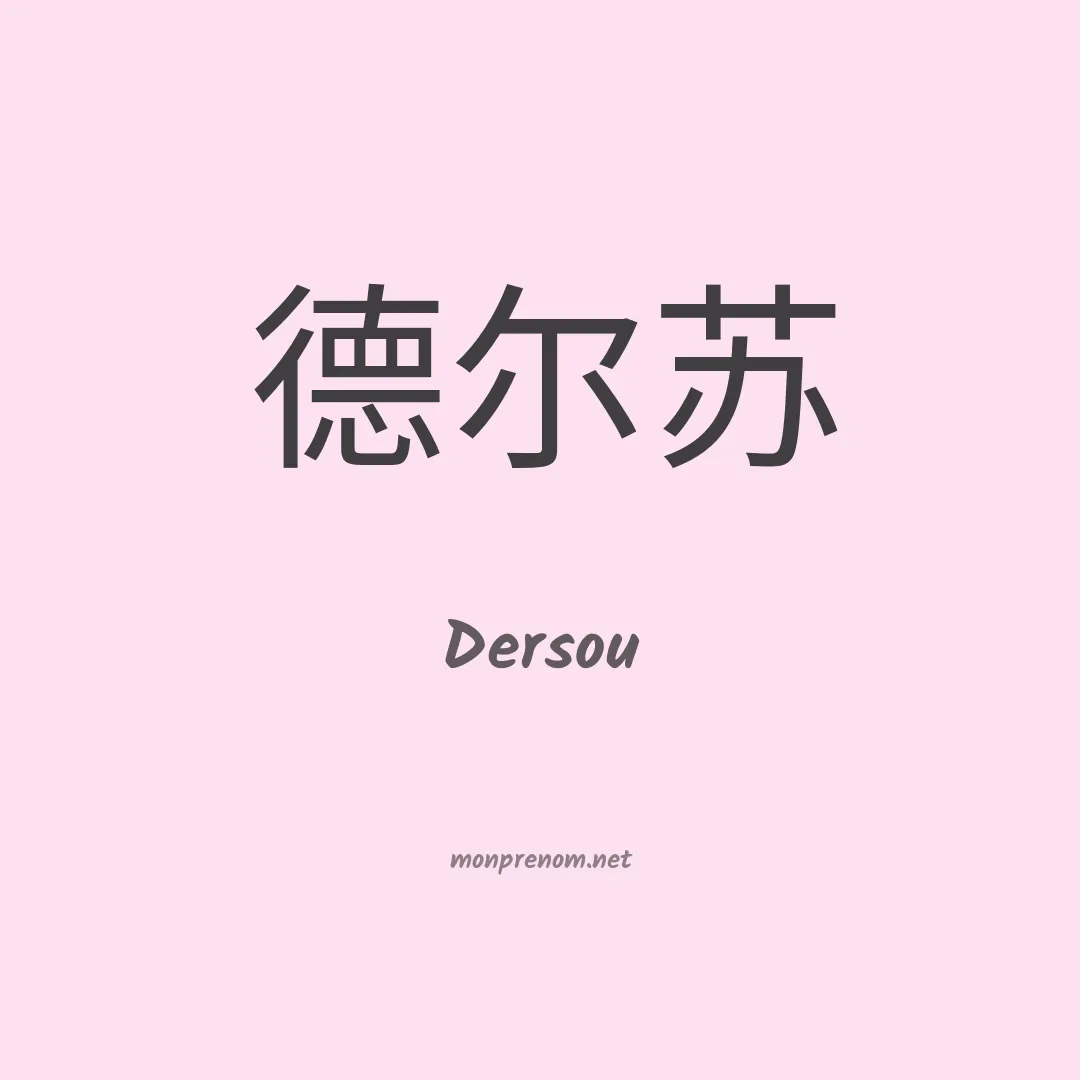 Dersou en chinois