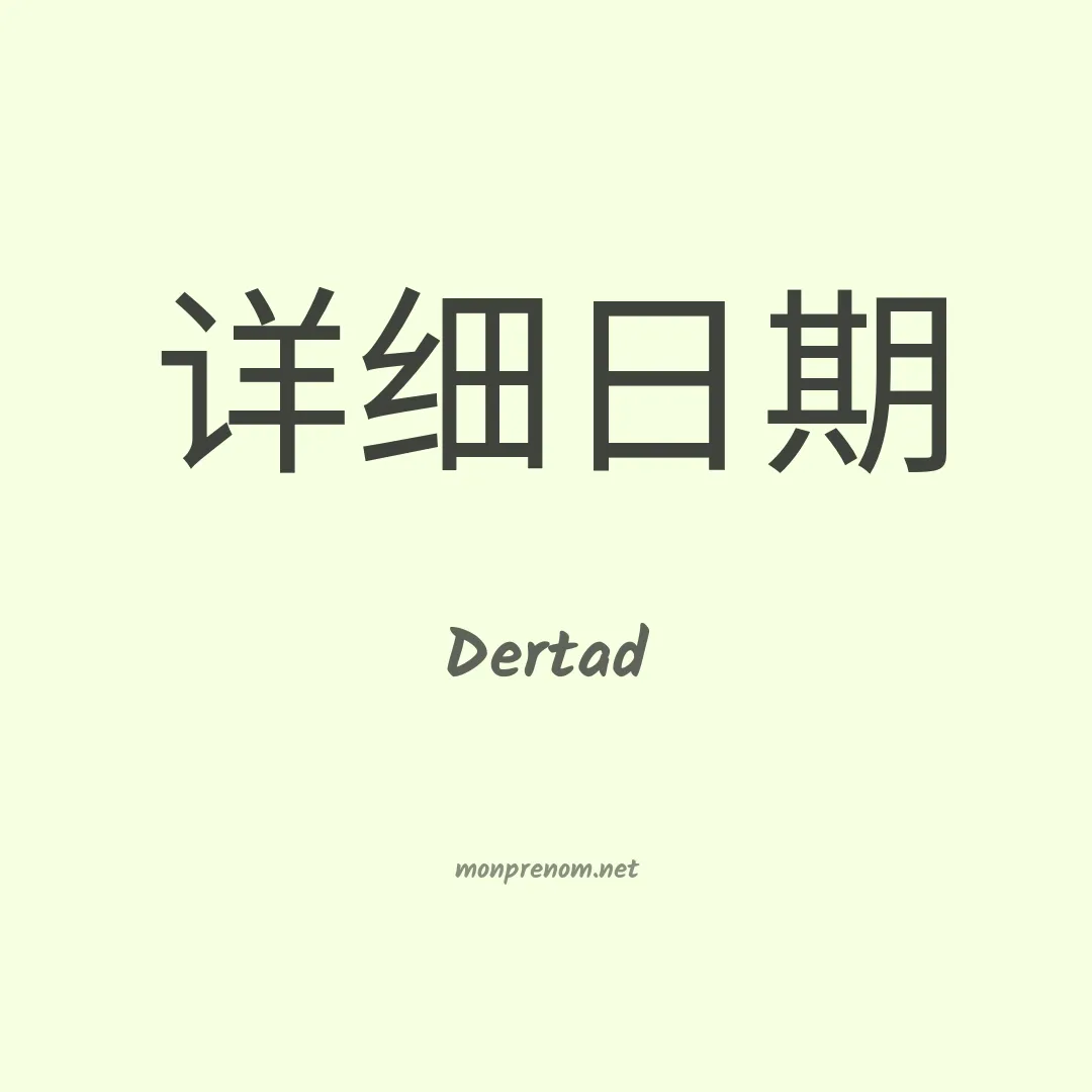 Dertad en chinois