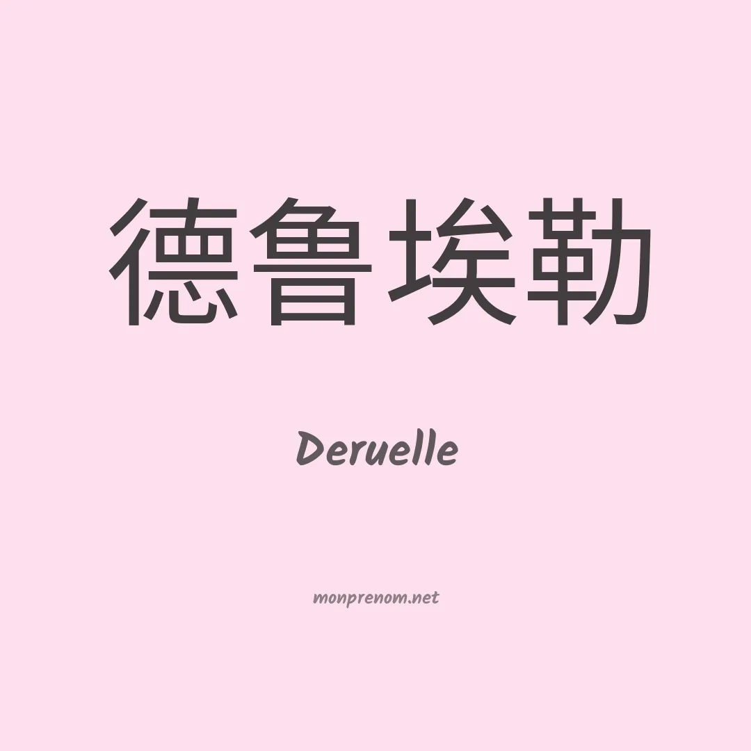 Deruelle en chinois