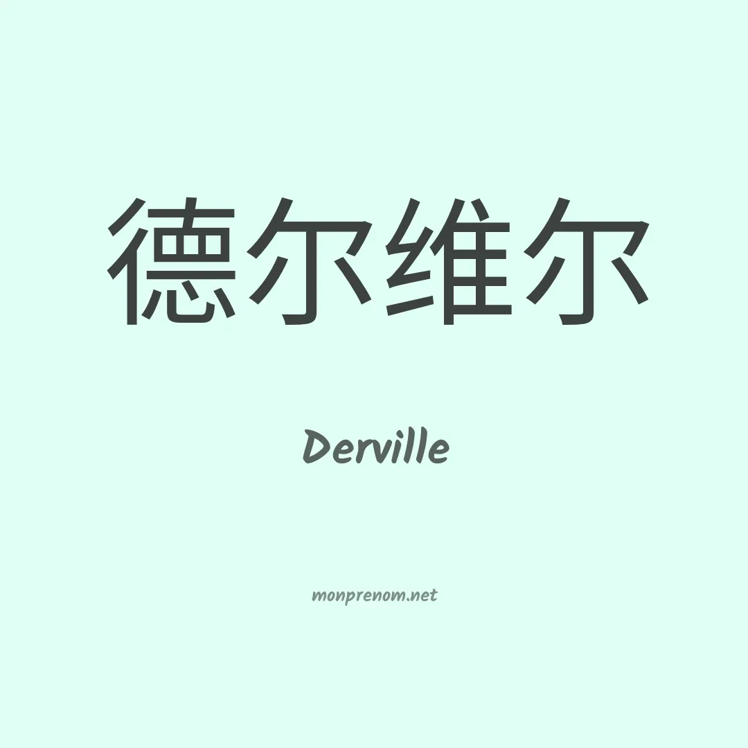 Derville en chinois