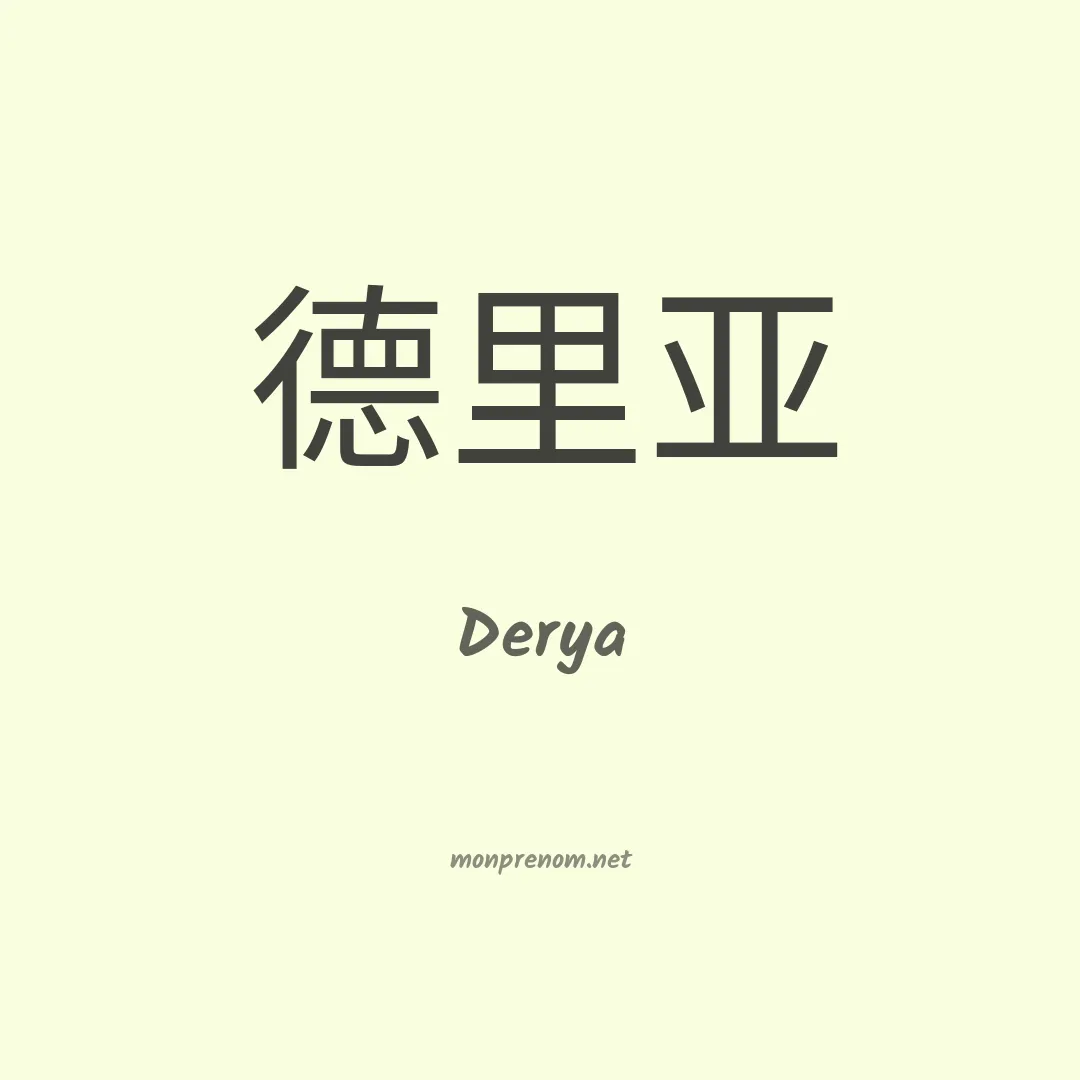 Derya en chinois