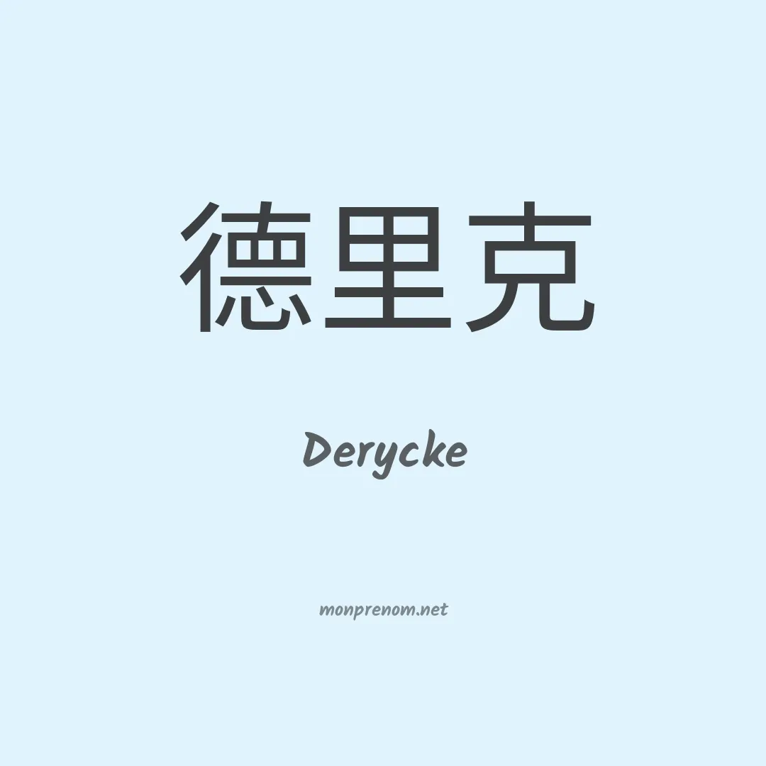 Derycke en chinois