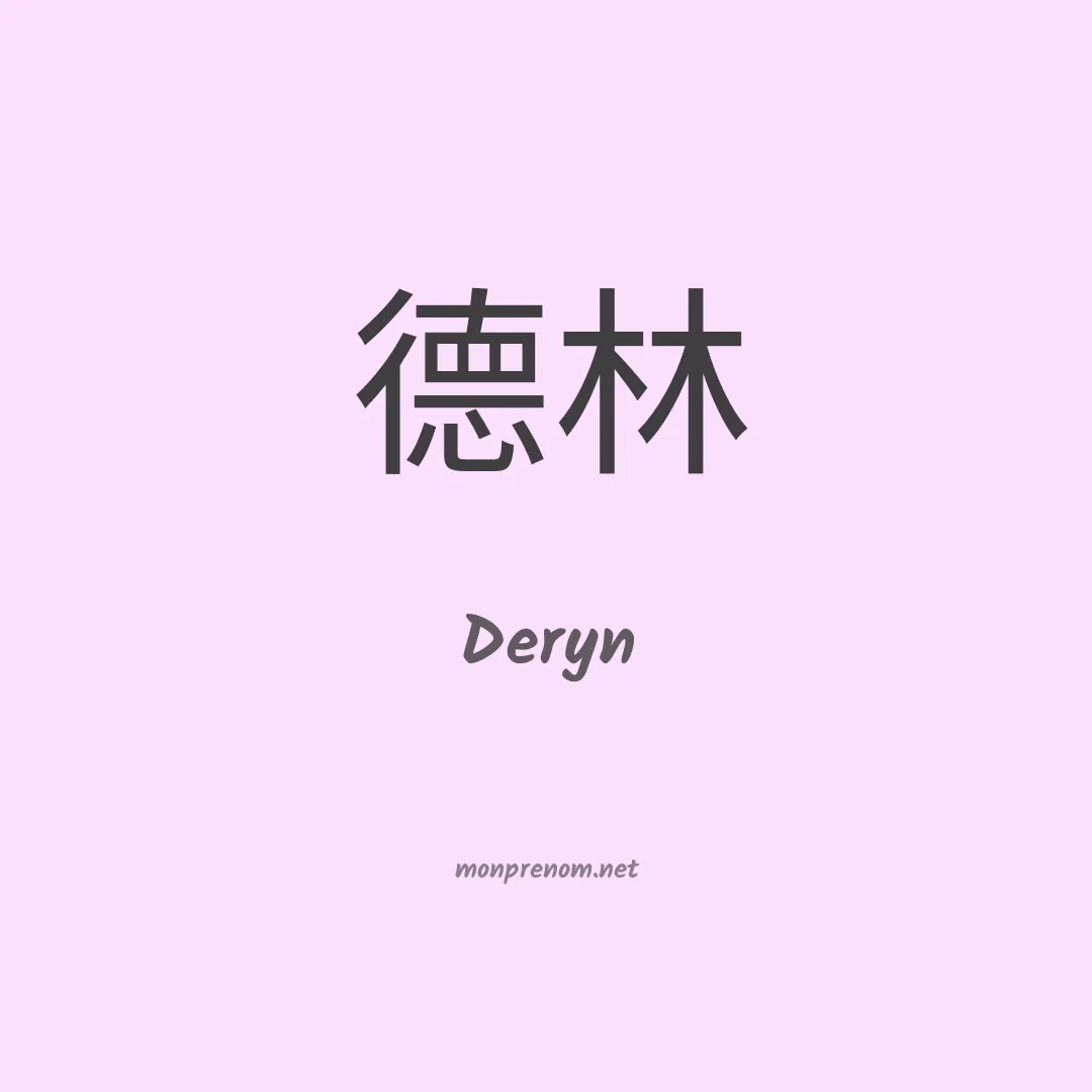 Deryn en chinois