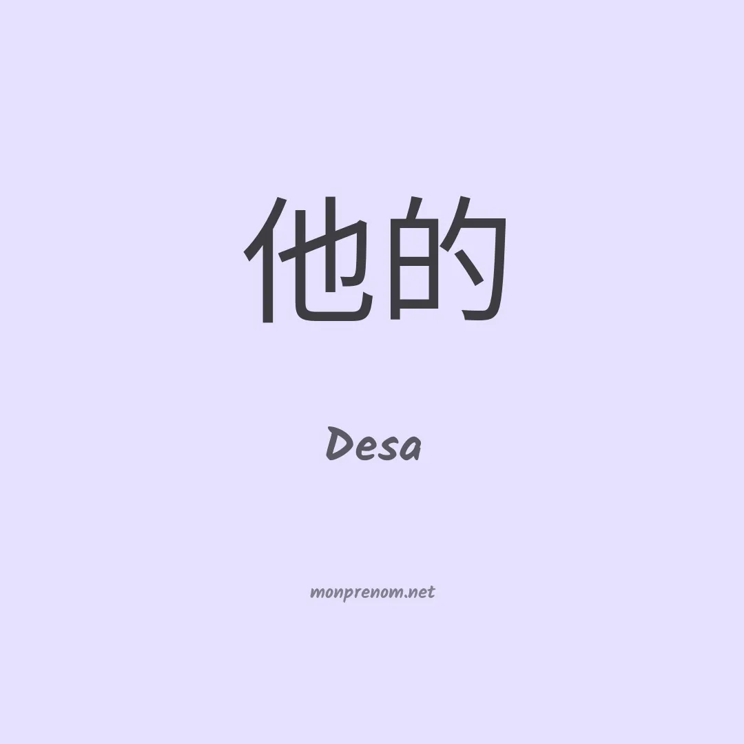 Desa en chinois