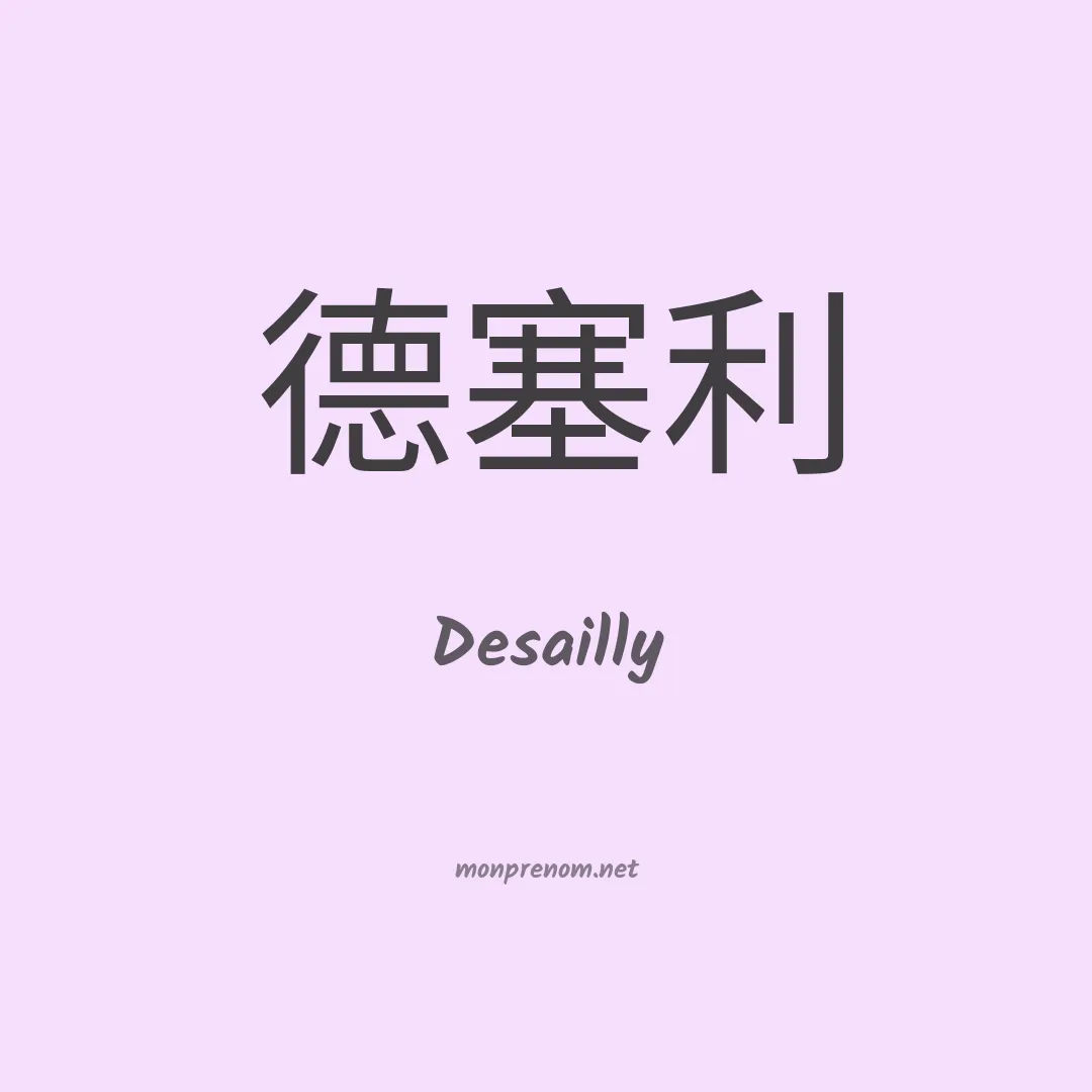 Desailly en chinois