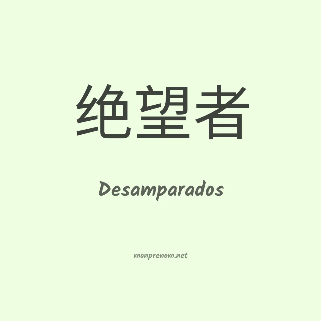 Desamparados en chinois