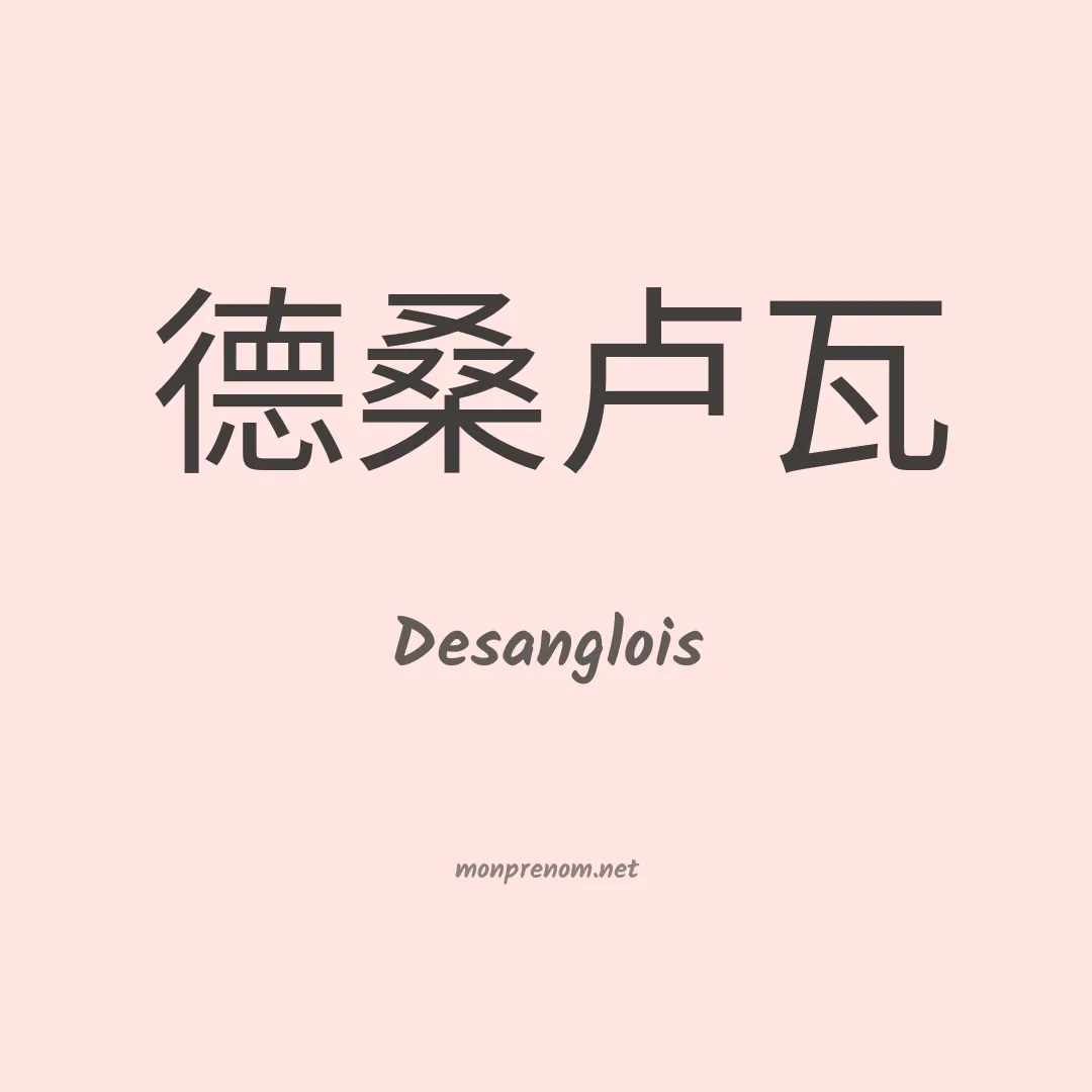 Desanglois en chinois