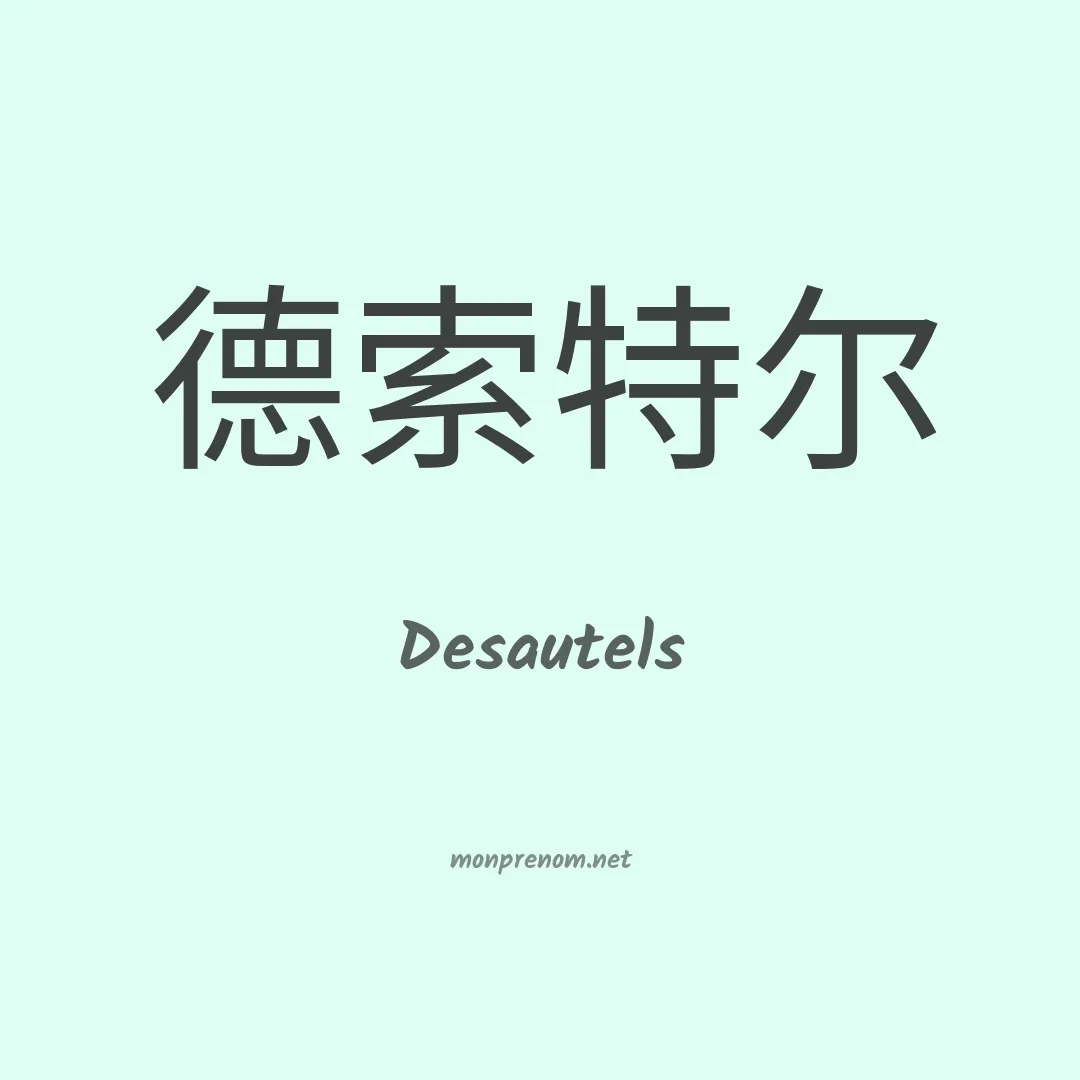 Desautels en chinois
