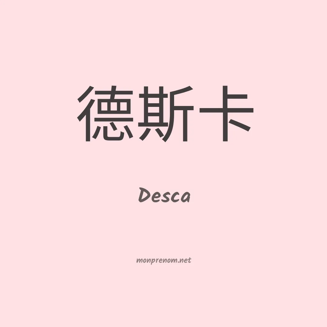 Desca en chinois