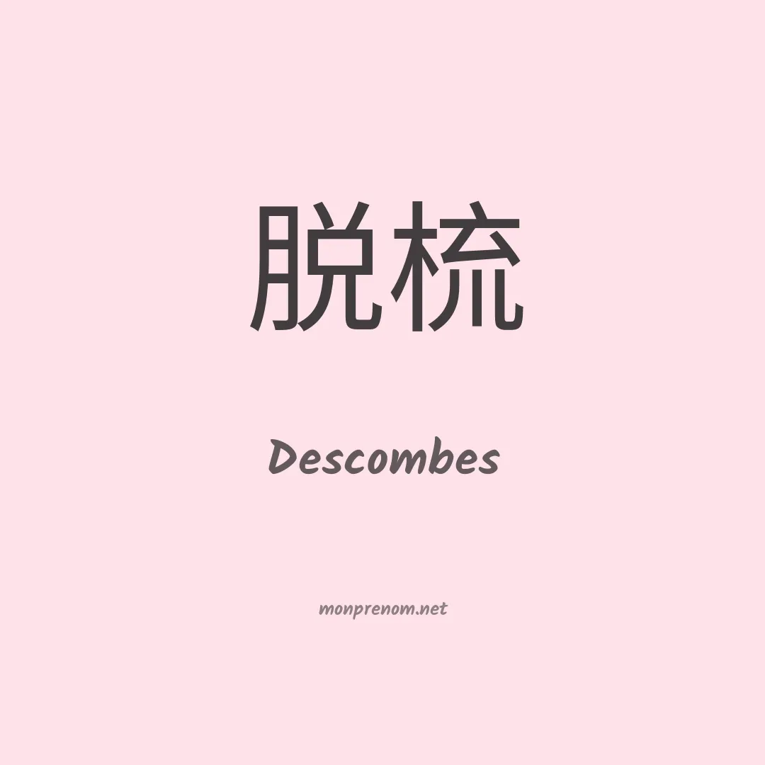 Descombes en chinois