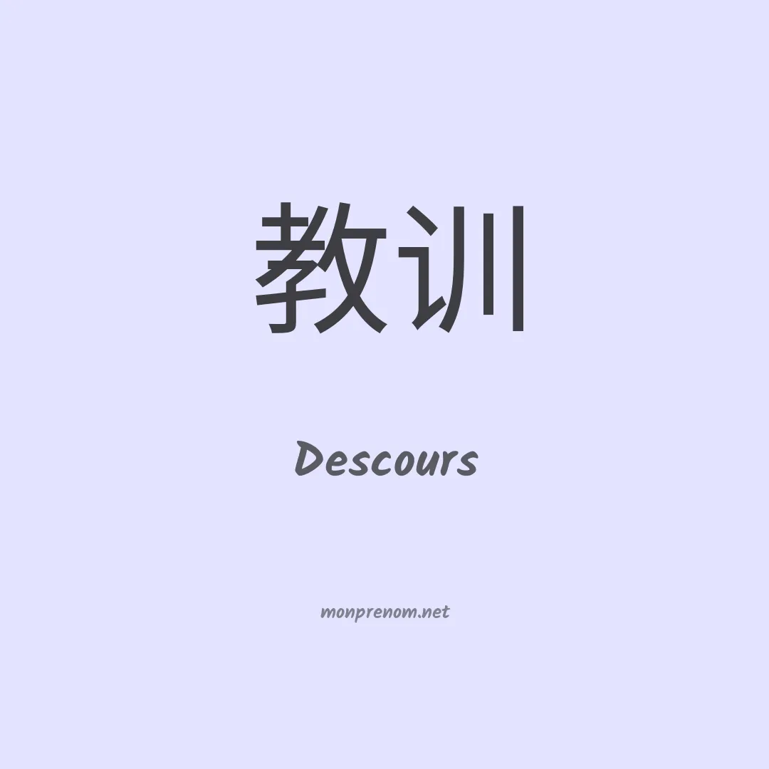 Descours en chinois