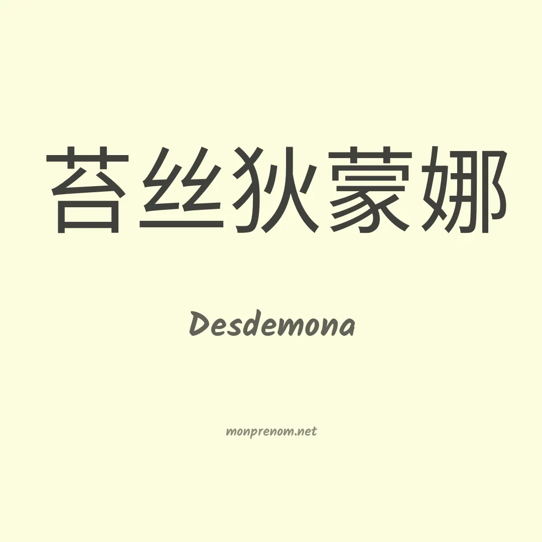 Desdemona en chinois