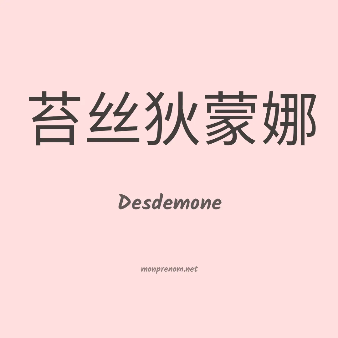 Desdemone en chinois
