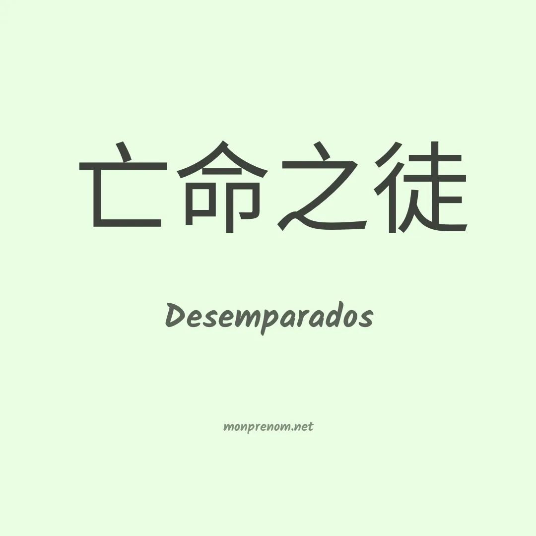 Desemparados en chinois