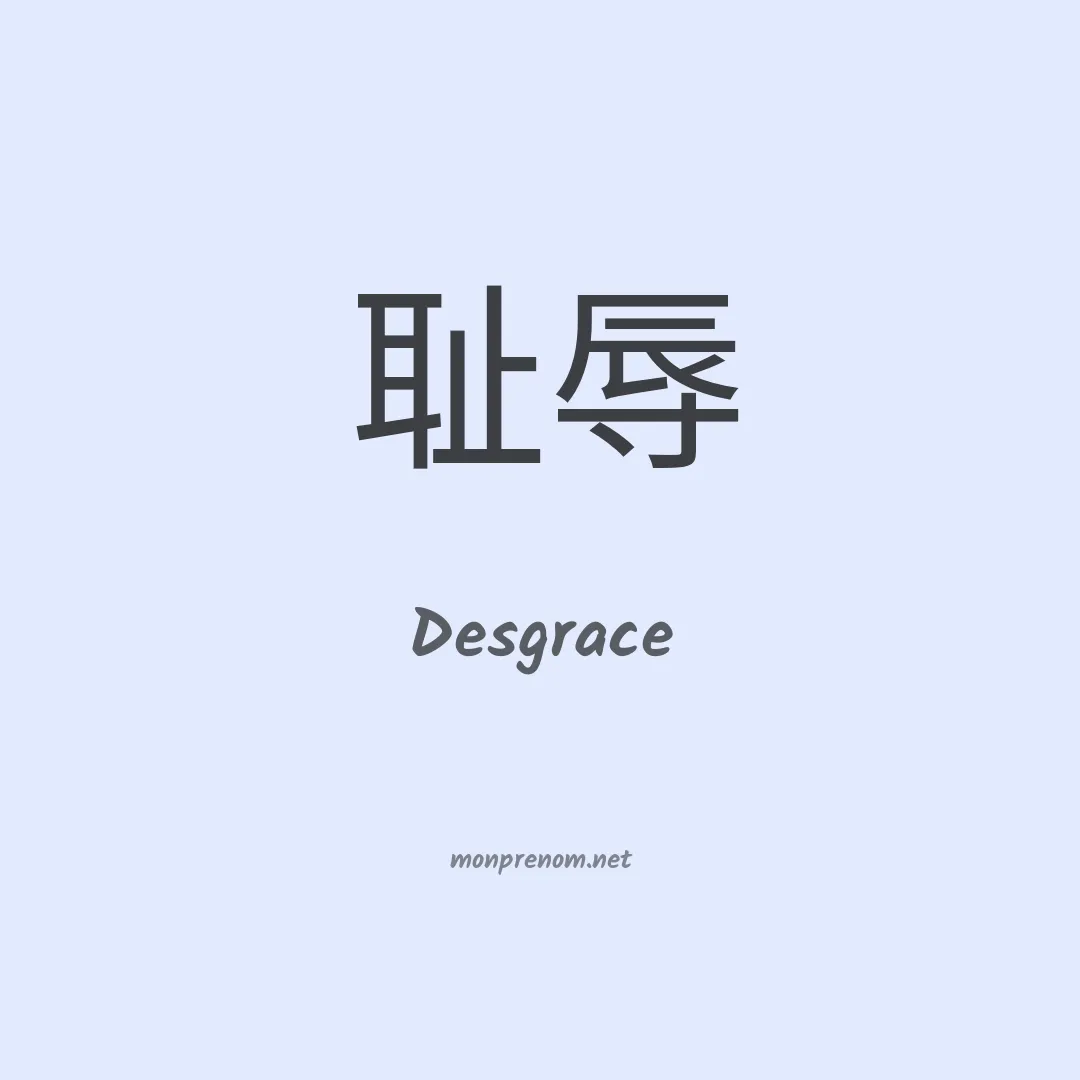 Desgrace en chinois