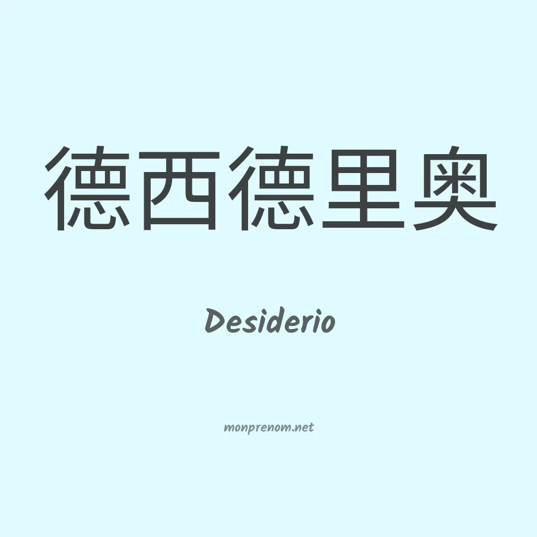 Desiderio en chinois