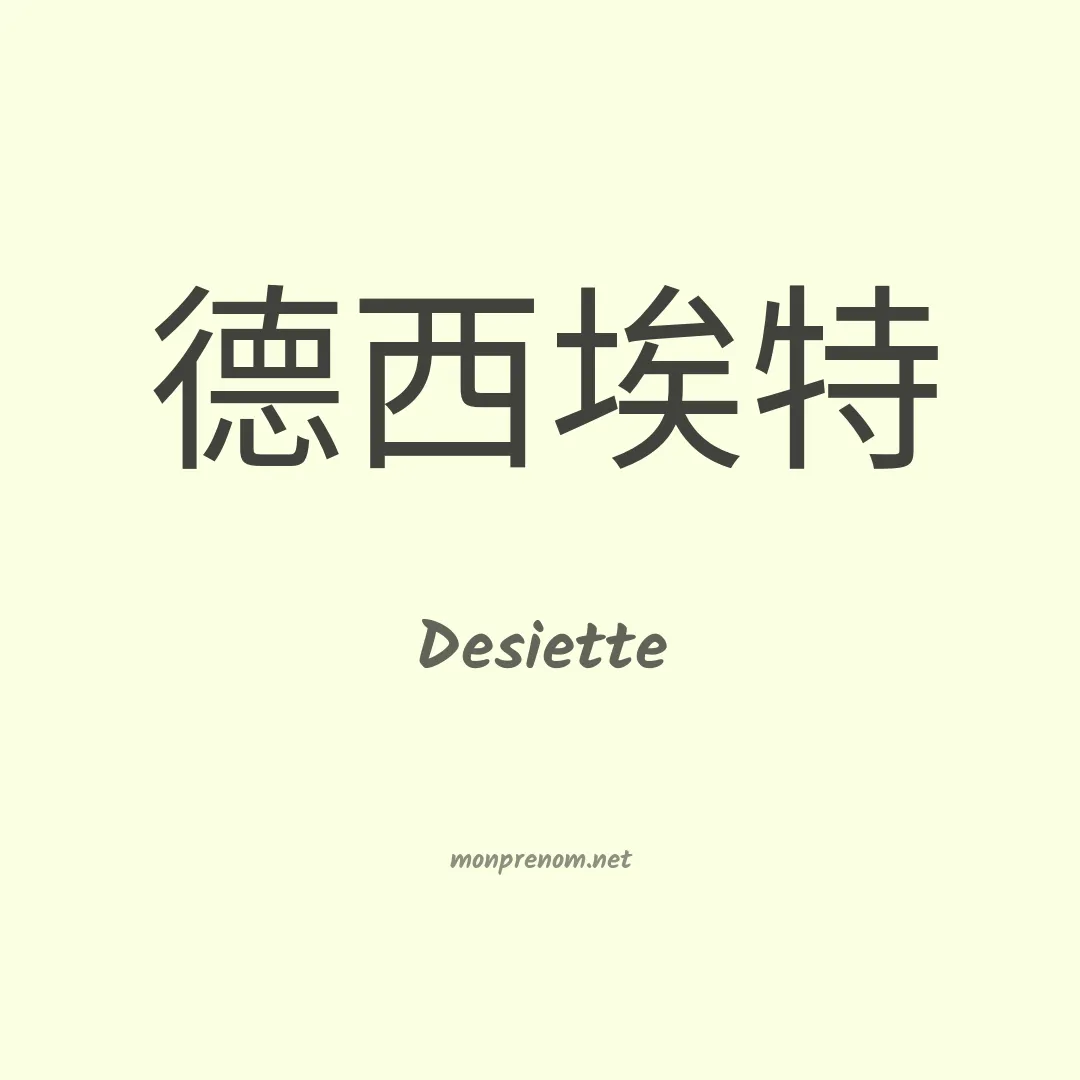 Desiette en chinois