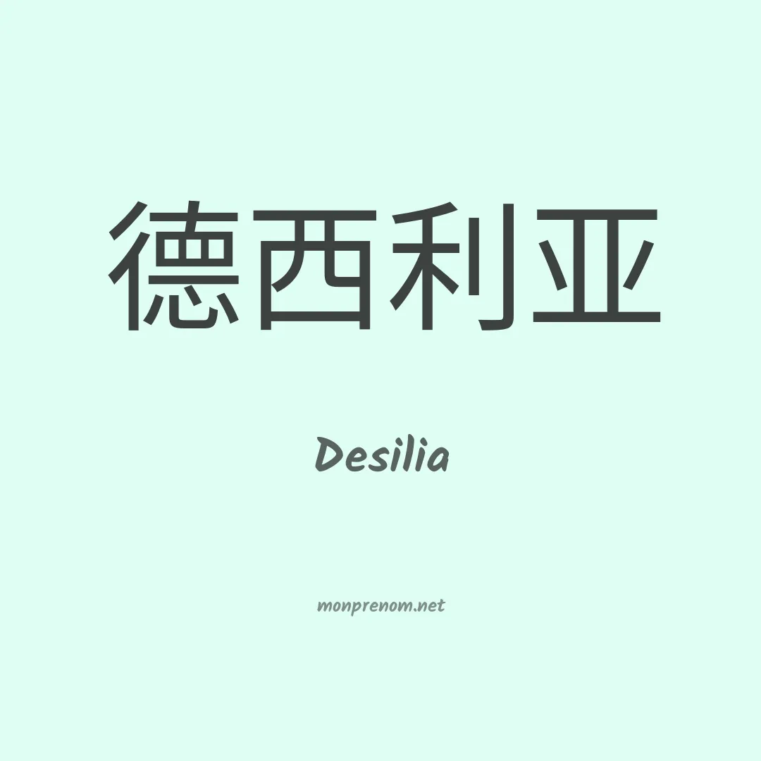 Desilia en chinois
