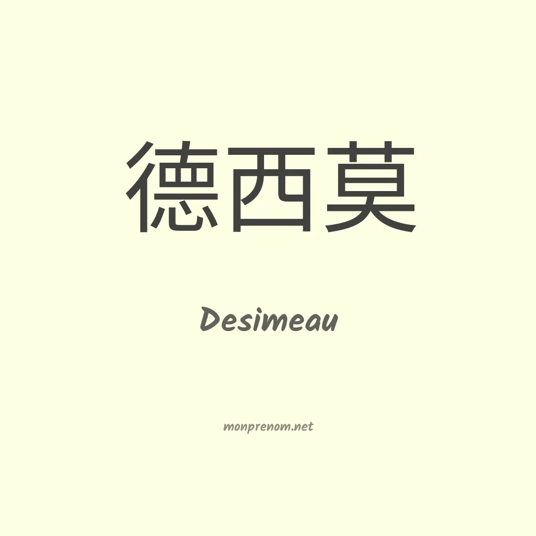 Desimeau en chinois