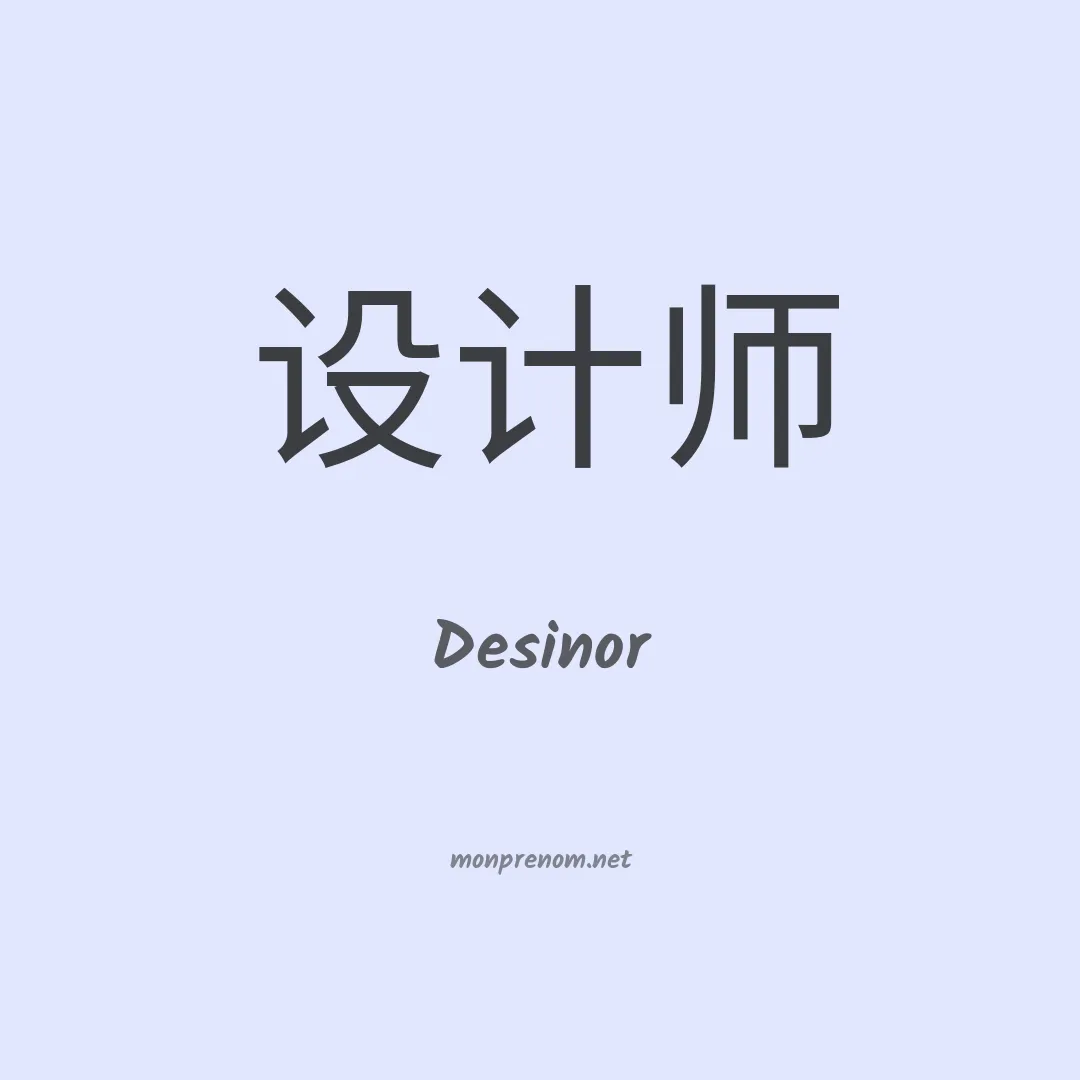 Desinor en chinois