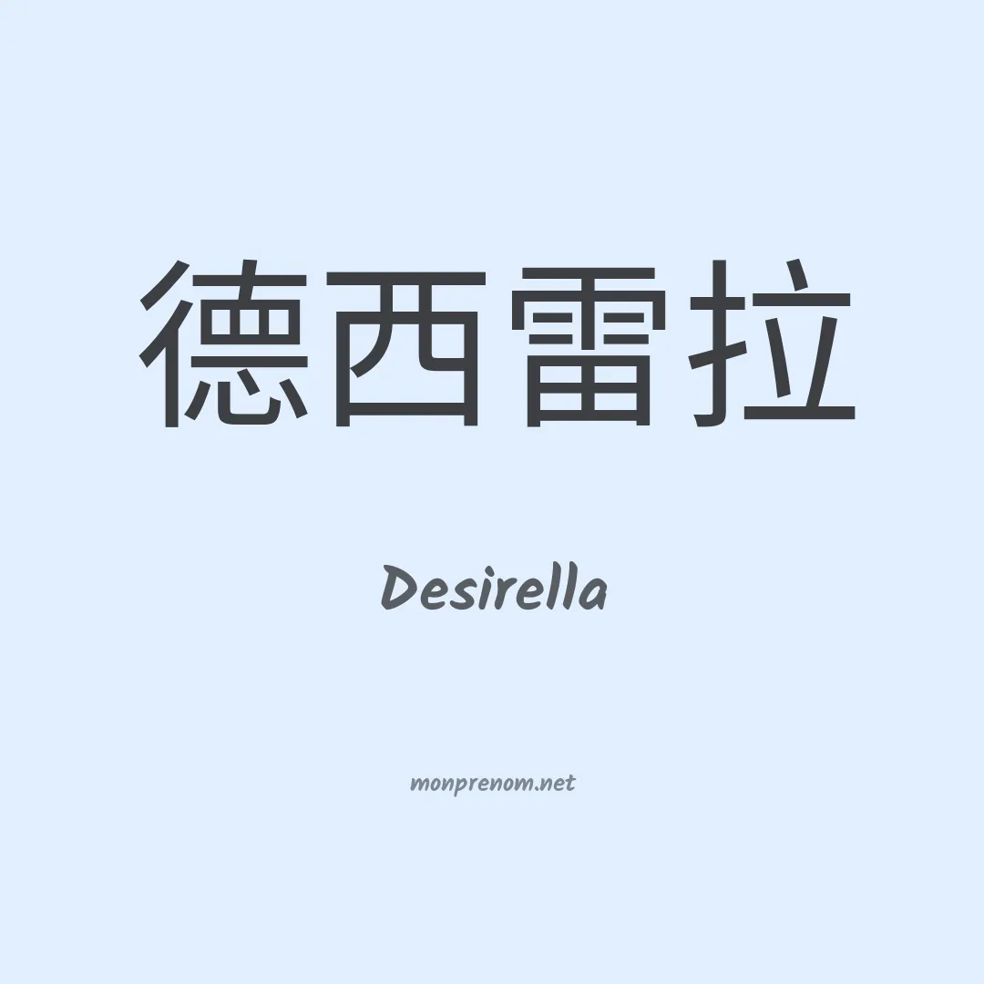Desirella en chinois