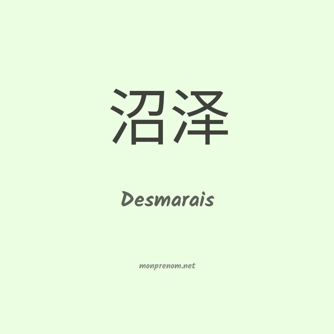 Desmarais en chinois