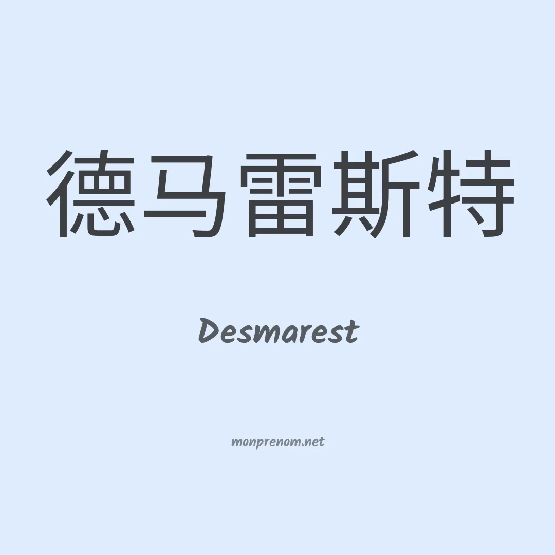 Desmarest en chinois