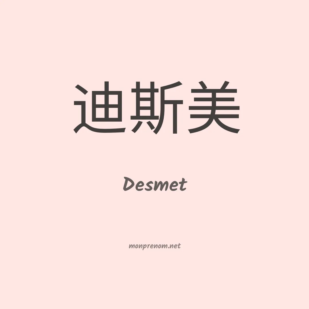 Desmet en chinois