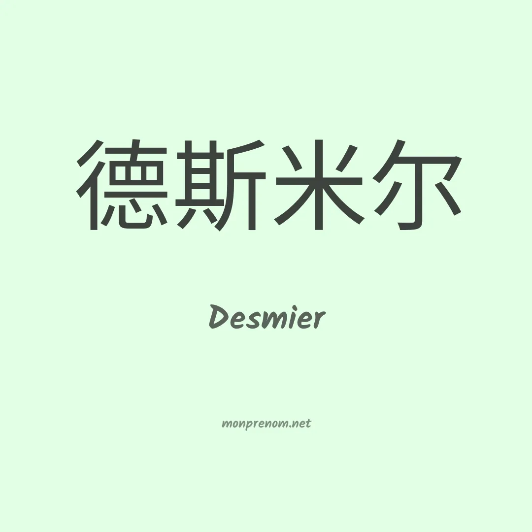 Desmier en chinois