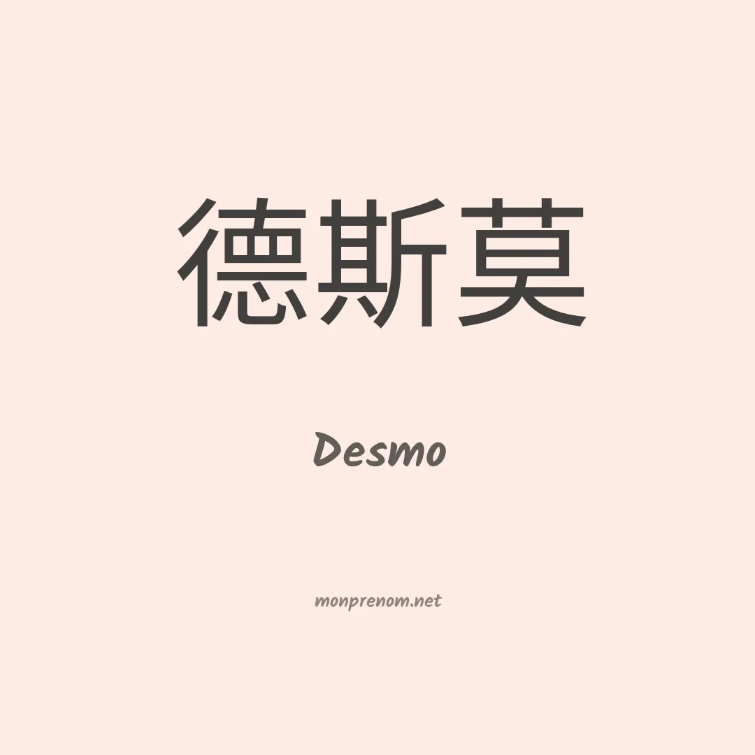 Desmo en chinois