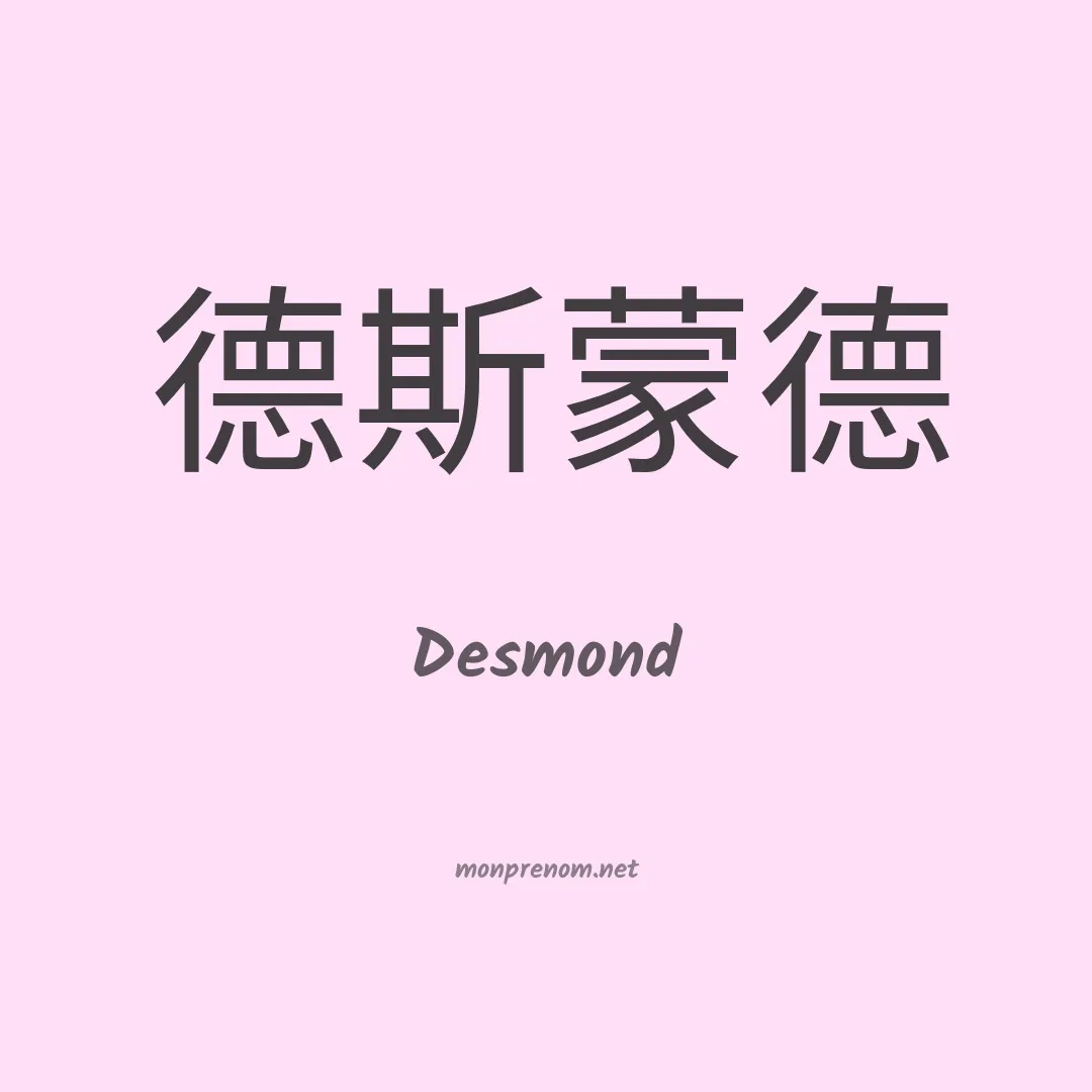 Desmond en chinois