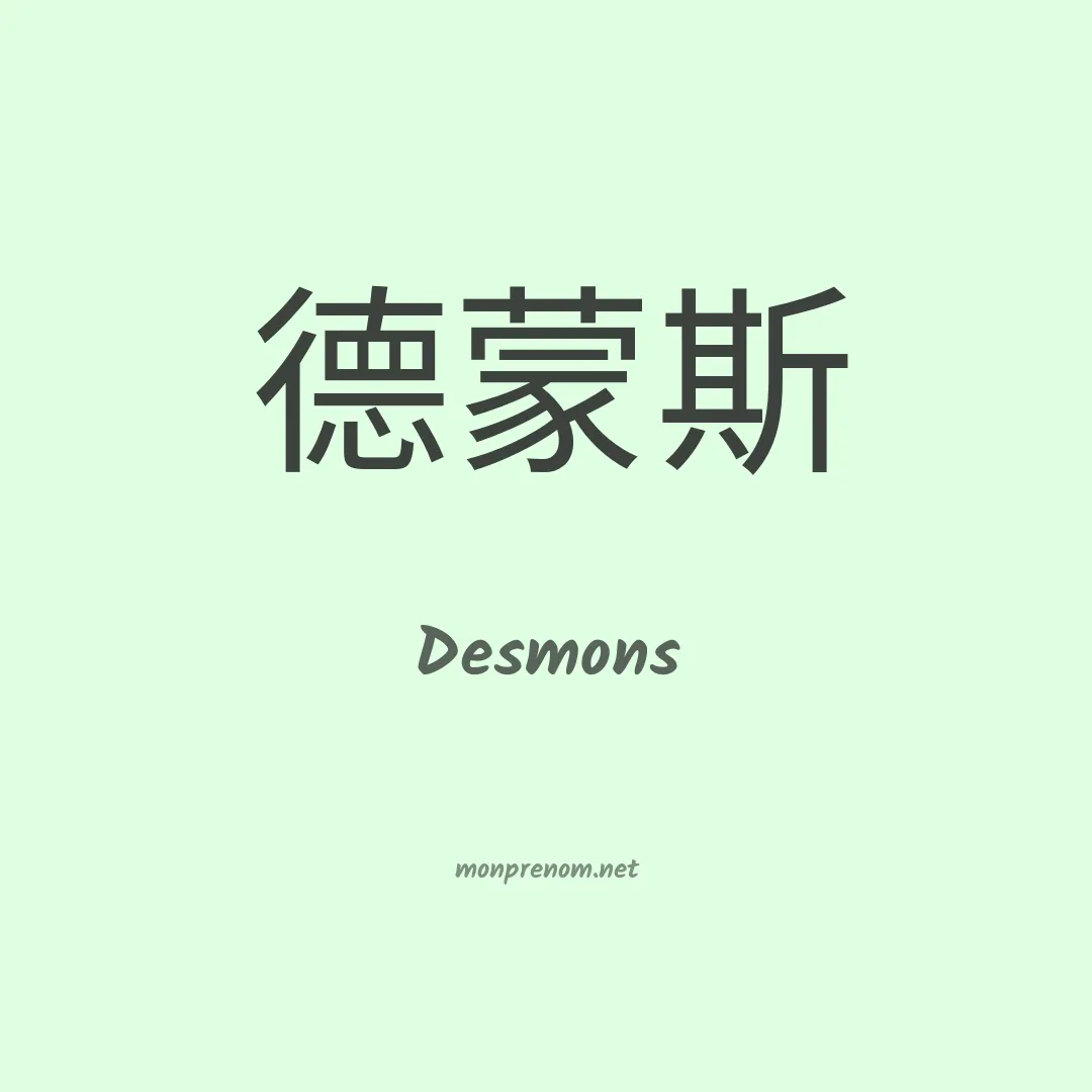 Desmons en chinois