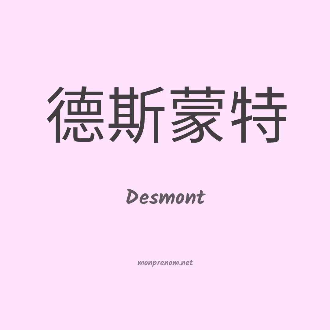 Desmont en chinois