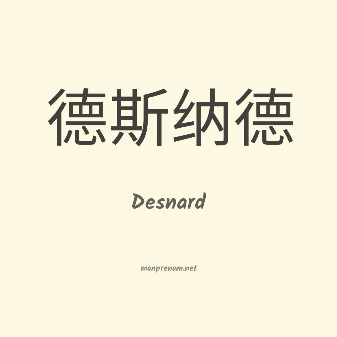 Desnard en chinois