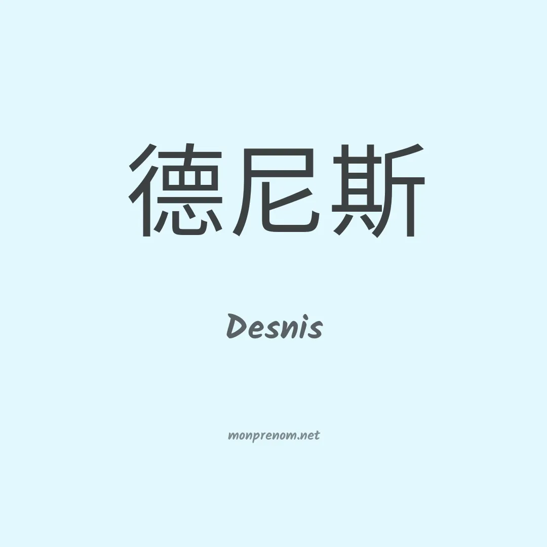 Desnis en chinois