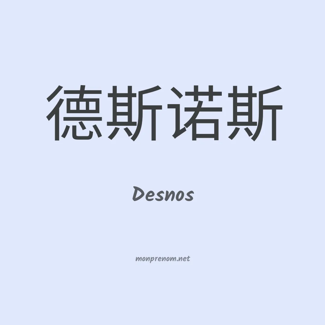 Desnos en chinois