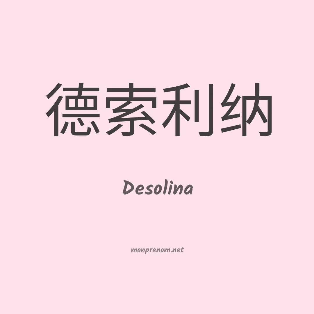 Desolina en chinois
