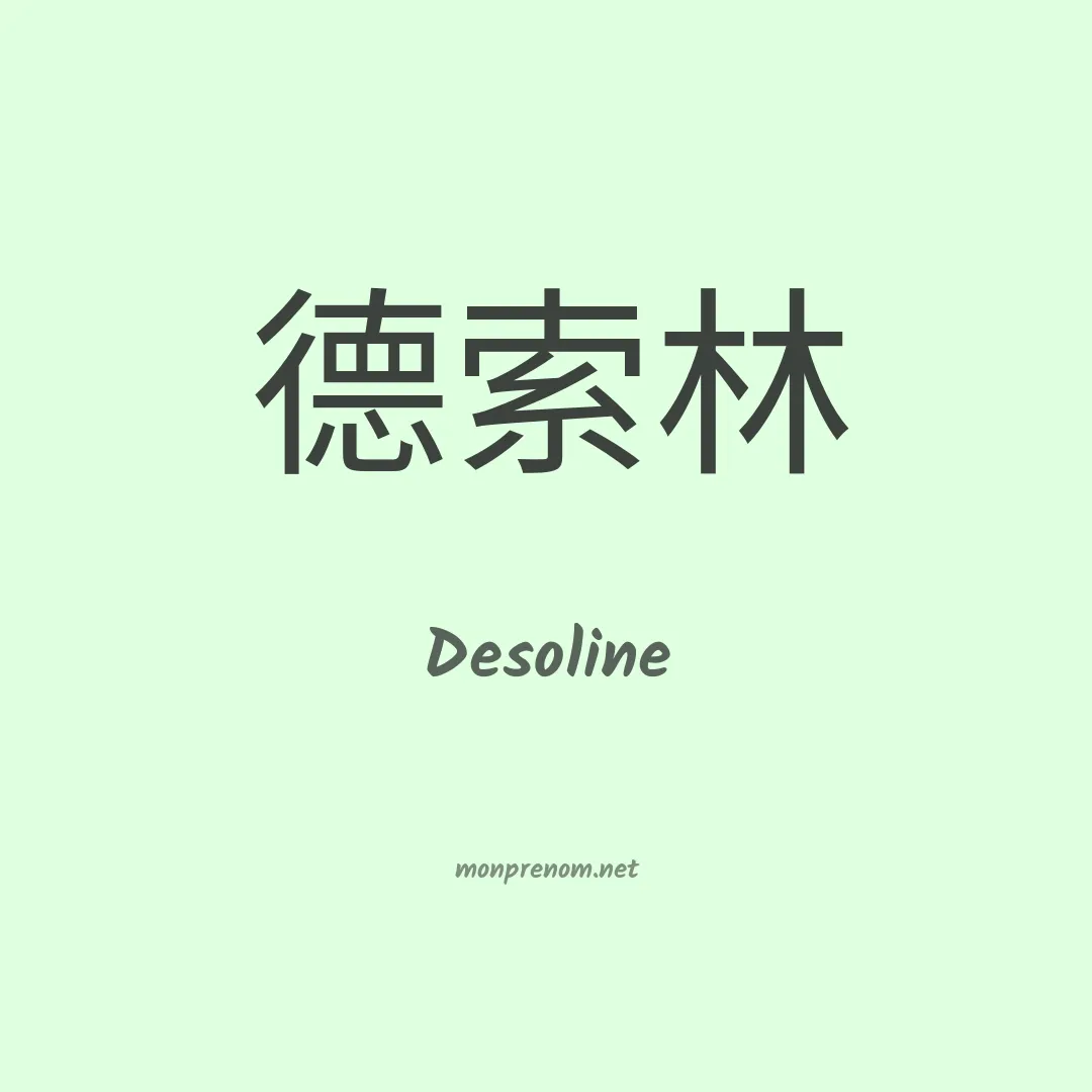 Desoline en chinois