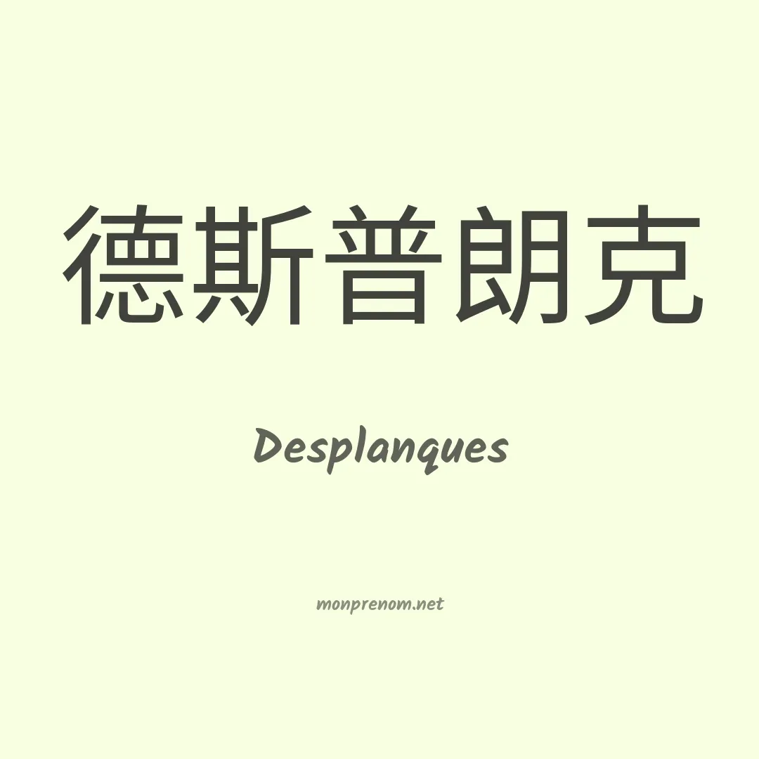 Desplanques en chinois