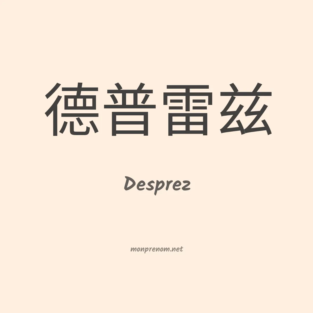 Desprez en chinois